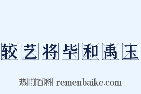 较艺将毕和禹玉是什么意思的图片